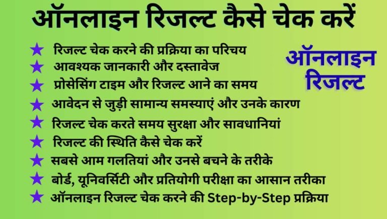 ऑनलाइन रिजल्ट कैसे चेक करें: बोर्ड, यूनिवर्सिटी और प्रतियोगी परीक्षा का आसान तरीका