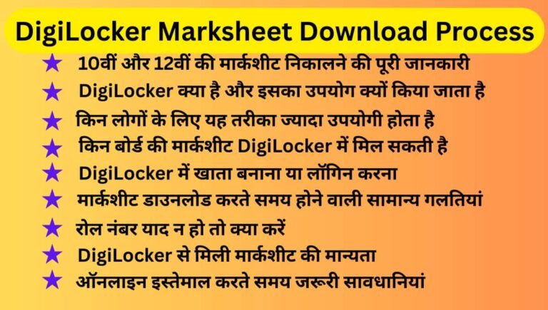 DigiLocker Marksheet Download Process: 10वीं और 12वीं की मार्कशीट निकालने की पूरी जानकारी