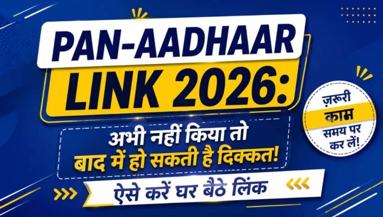 PAN Aadhaar Link 2026: अभी नहीं किया तो बाद में हो सकती है दिक्कत, ऐसे करें घर बैठे लिंक