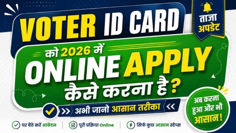 Voter ID Card को 2026 में Online Apply कैसे करना है अभी जानो आसान तरीका