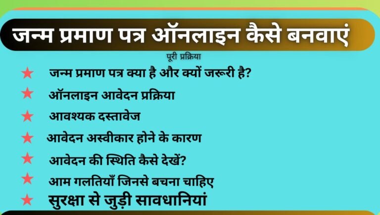जन्म प्रमाण पत्र ऑनलाइन कैसे बनवाएं: आसान प्रक्रिया, जरूरी दस्तावेज और पूरी जानकारी