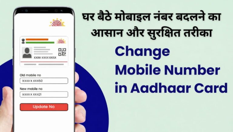 Aadhaar Mobile Number Update Online: घर बैठे मोबाइल नंबर बदलने का आसान और सुरक्षित तरीका