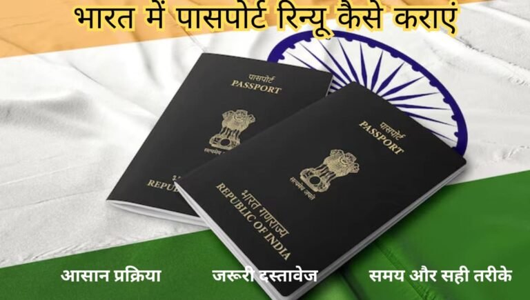 Passport Renew 2026: आसान प्रक्रिया, जरूरी दस्तावेज़ और ताजा जानकारी