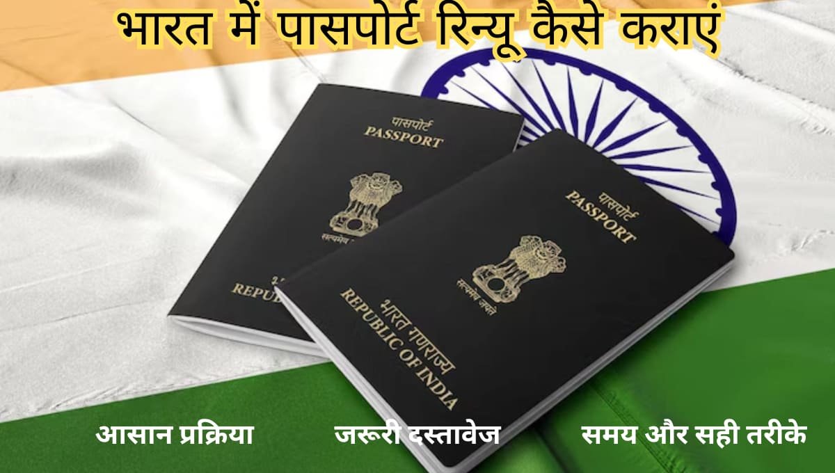 Passport Renew 2026: आसान प्रक्रिया, जरूरी दस्तावेज़ और ताजा जानकारी
