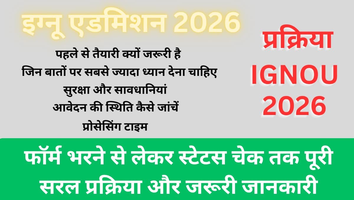 इग्नू एडमिशन 2026: फॉर्म भरने से लेकर स्टेटस चेक तक पूरी सरल प्रक्रिया और जरूरी जानकारी