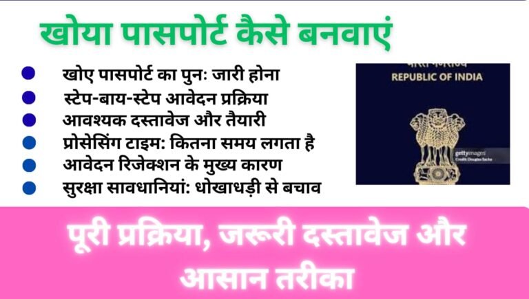 खोया पासपोर्ट कैसे बनवाएं: पूरी प्रक्रिया, जरूरी दस्तावेज और आसान तरीका