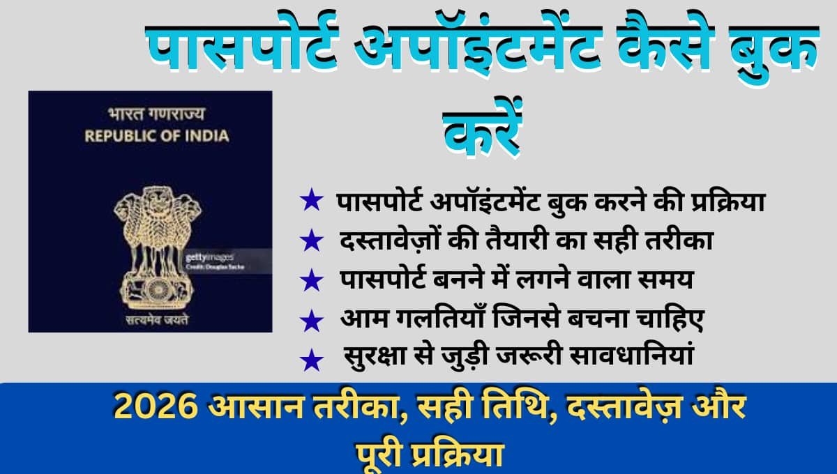 पासपोर्ट अपॉइंटमेंट कैसे बुक करें 2026 आसान तरीका, सही तिथि, दस्तावेज़ और पूरी प्रक्रिया
