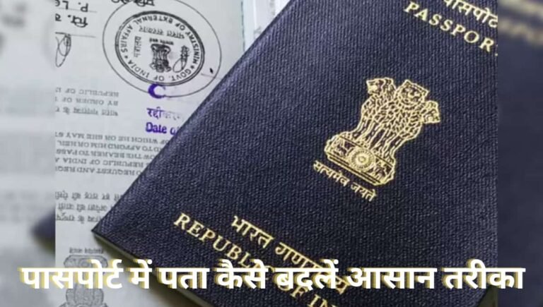 पासपोर्ट में पता कैसे बदलें आसान तरीका, दस्तावेज़, फीस और पूरी प्रक्रिया