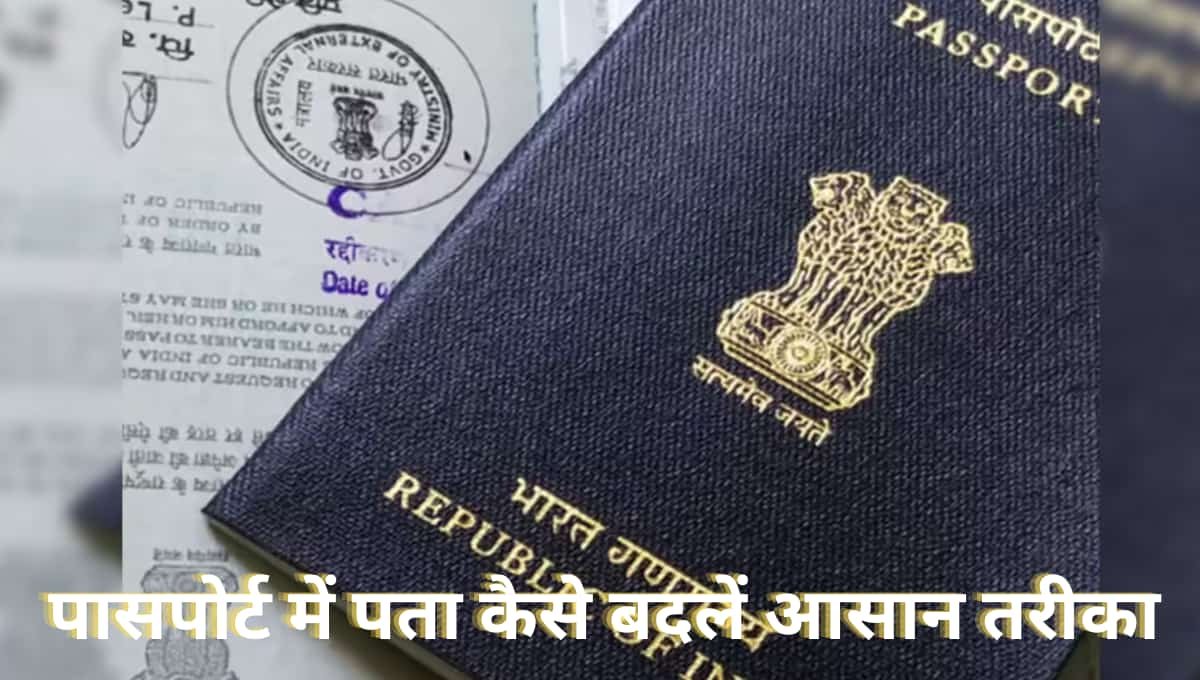 पासपोर्ट में पता कैसे बदलें आसान तरीका, दस्तावेज़, फीस और पूरी प्रक्रिया