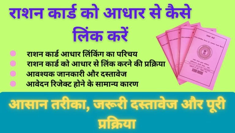 राशन कार्ड को आधार से कैसे लिंक करें: आसान तरीका, जरूरी दस्तावेज और पूरी प्रक्रिया
