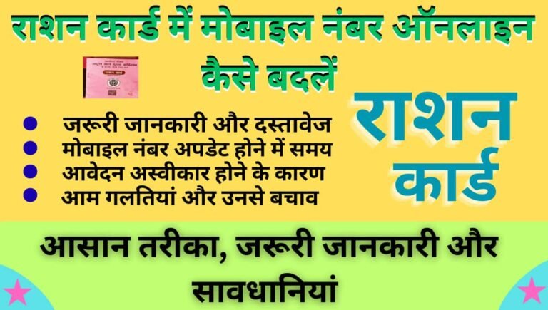 राशन कार्ड में मोबाइल नंबर ऑनलाइन कैसे बदलें आसान तरीका, जरूरी जानकारी और सावधानियां