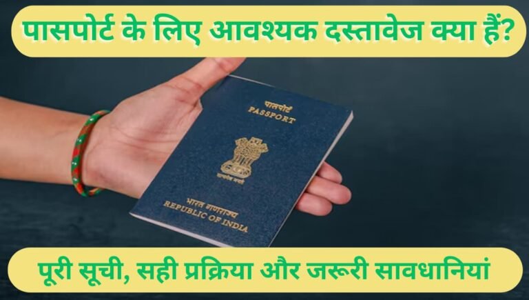 पासपोर्ट के लिए आवश्यक दस्तावेज क्या हैं? पूरी सूची, सही प्रक्रिया और जरूरी सावधानियां