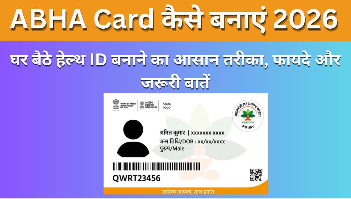 ABHA Card कैसे बनाएं 2026: घर बैठे हेल्थ ID बनाने का आसान तरीका, फायदे और जरूरी बातें