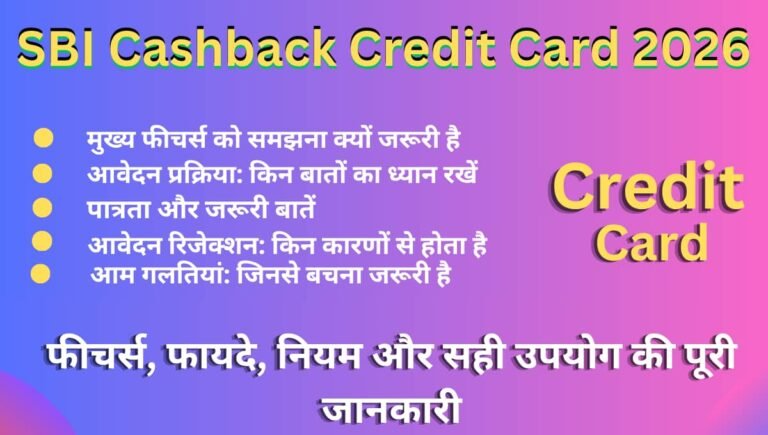 SBI Cashback Credit Card 2026: फीचर्स, फायदे, नियम और सही उपयोग की पूरी जानकारी