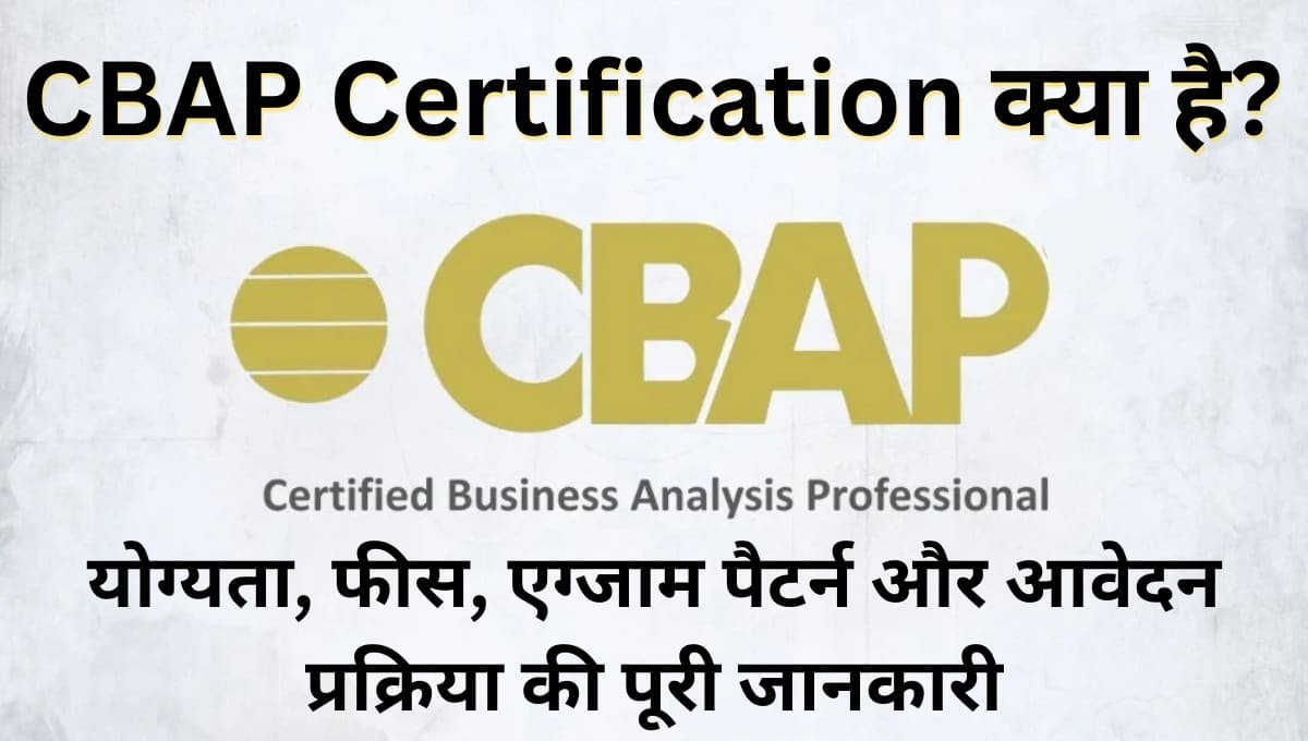 CBAP Certification क्या है? योग्यता, फीस, एग्जाम पैटर्न और आवेदन प्रक्रिया की पूरी जानकारी