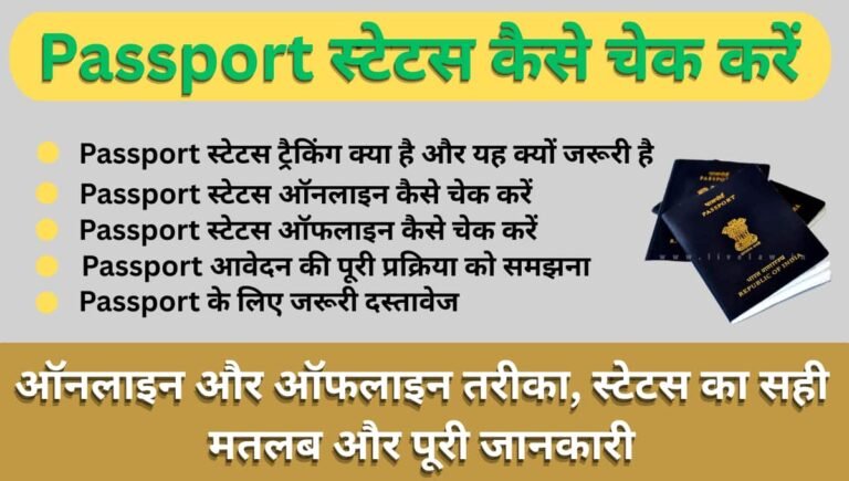 Passport स्टेटस कैसे चेक करें: ऑनलाइन और ऑफलाइन तरीका, स्टेटस का सही मतलब और पूरी जानकारी