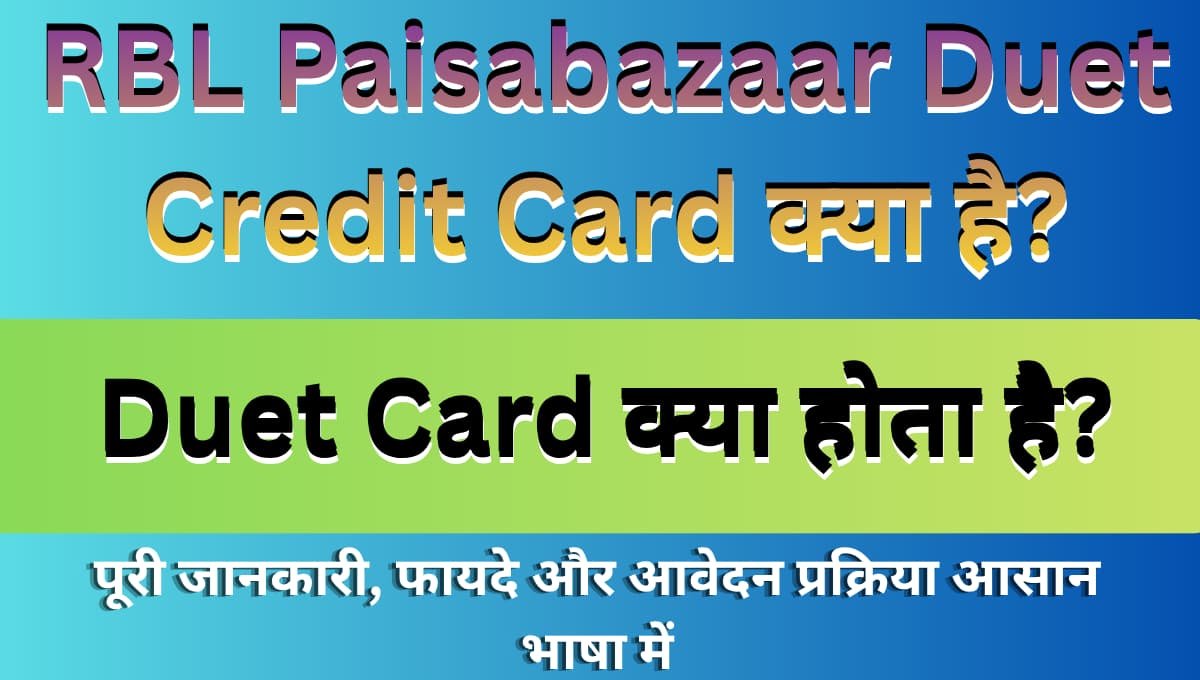 RBL Paisabazaar Duet Credit Card क्या है? पूरी जानकारी, फायदे और आवेदन प्रक्रिया आसान भाषा में