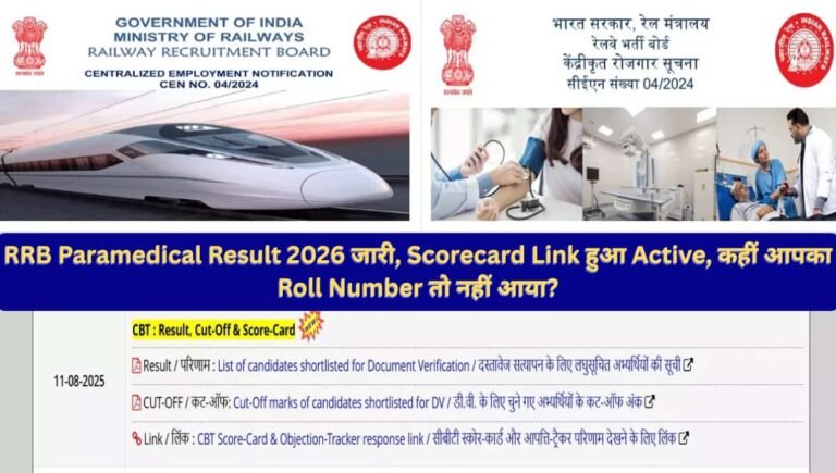 RRB Paramedical Result 2026 जारी, Scorecard Link हुआ Active, कहीं आपका Roll Number तो नहीं आया?