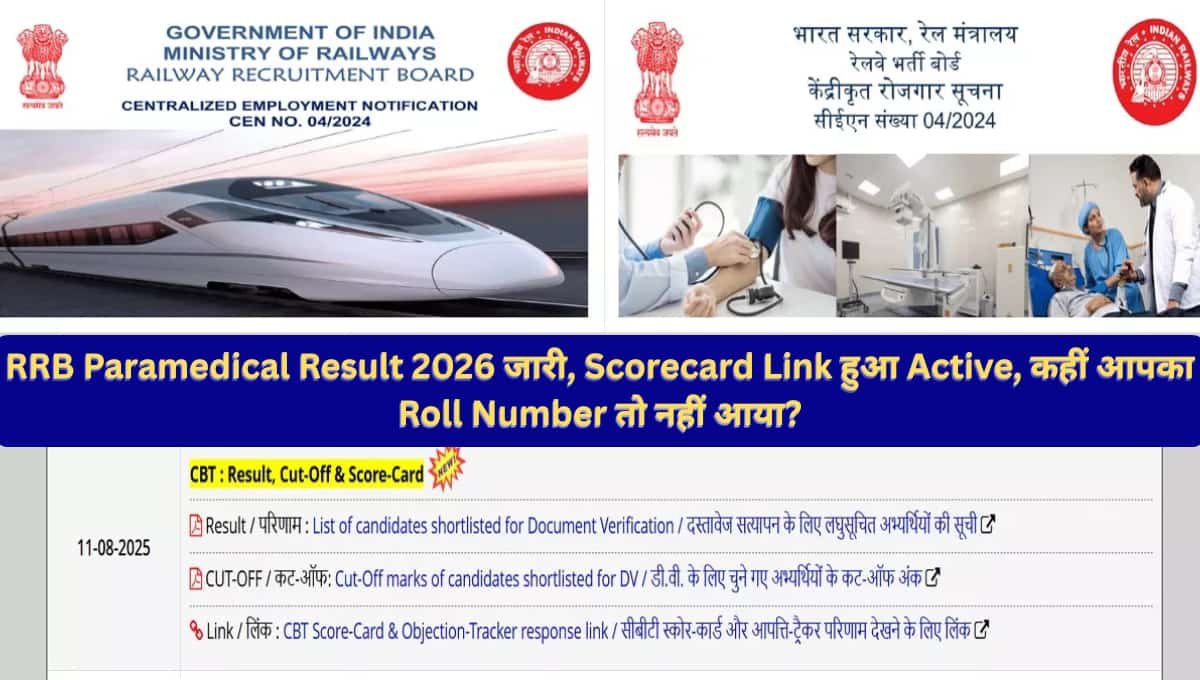 RRB Paramedical Result 2026 जारी, Scorecard Link हुआ Active, कहीं आपका Roll Number तो नहीं आया?