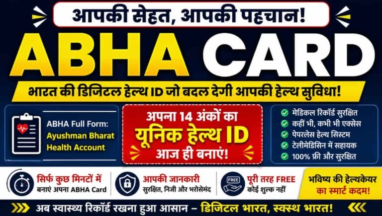 ABHA Card 2026: क्या आपके पास अभी तक Health ID नहीं है? बाद में पछताना न पड़े, अभी जानें पूरी प्रक्रिया