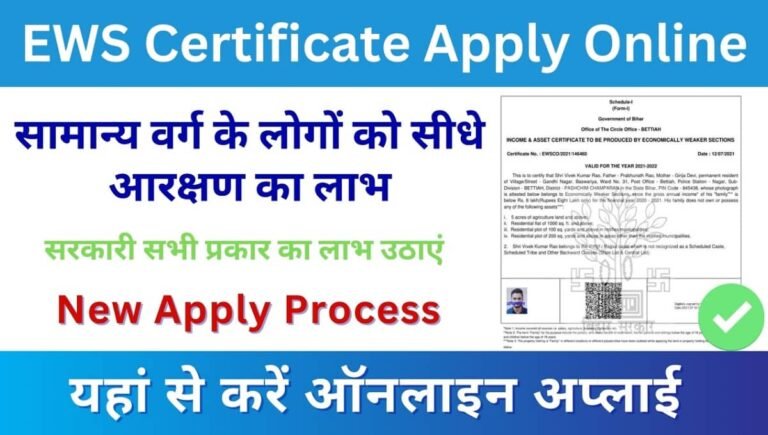 EWS Certificate 2026: पात्रता, जरूरी दस्तावेज और आवेदन प्रक्रिया की पूरी जानकारी