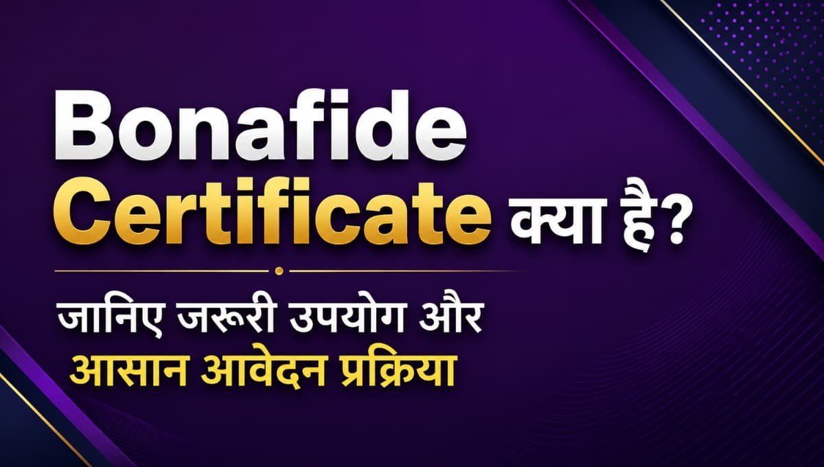 Bonafide Certificate क्या है? जानिए जरूरी उपयोग और आसान आवेदन प्रक्रिया