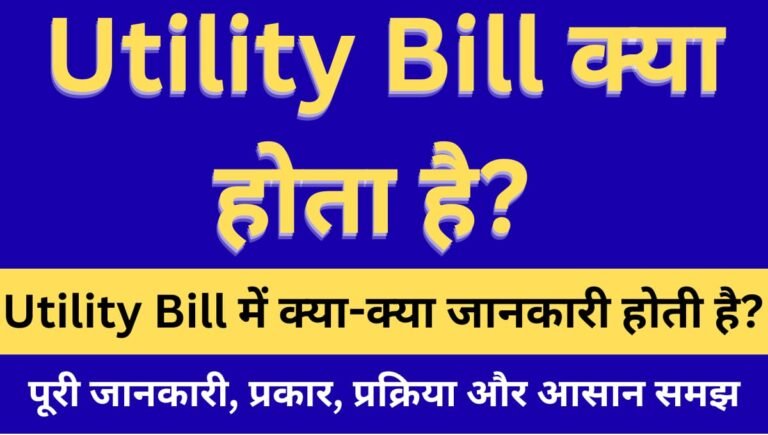 Utility Bill क्या होता है? पूरी जानकारी, प्रकार, प्रक्रिया और आसान समझ