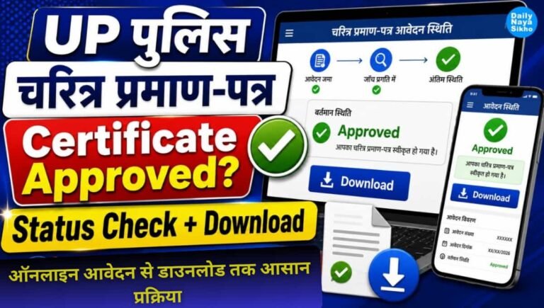 UP Police Character Certificate कैसे बनवाएं? ऑनलाइन आवेदन से डाउनलोड तक आसान प्रक्रिया