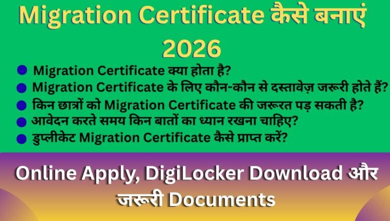 Migration Certificate कैसे बनाएं 2026: Online Apply, DigiLocker Download और जरूरी Documents