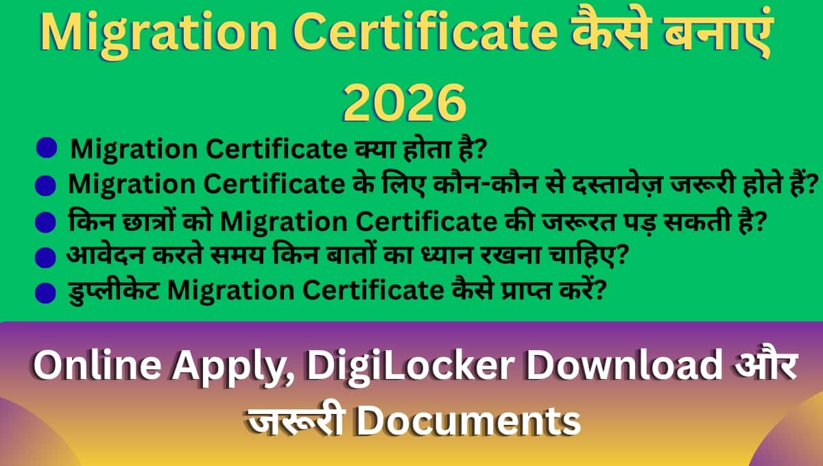 Migration Certificate कैसे बनाएं 2026: Online Apply, DigiLocker Download और जरूरी Documents