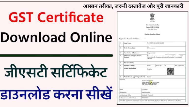 GST Certificate Download Kaise Kare? आसान तरीका, जरूरी दस्तावेज और पूरी जानकारी