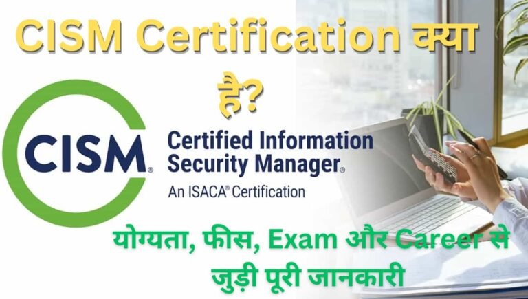 CISM Certification क्या है? योग्यता, फीस, Exam और Career से जुड़ी पूरी जानकारी