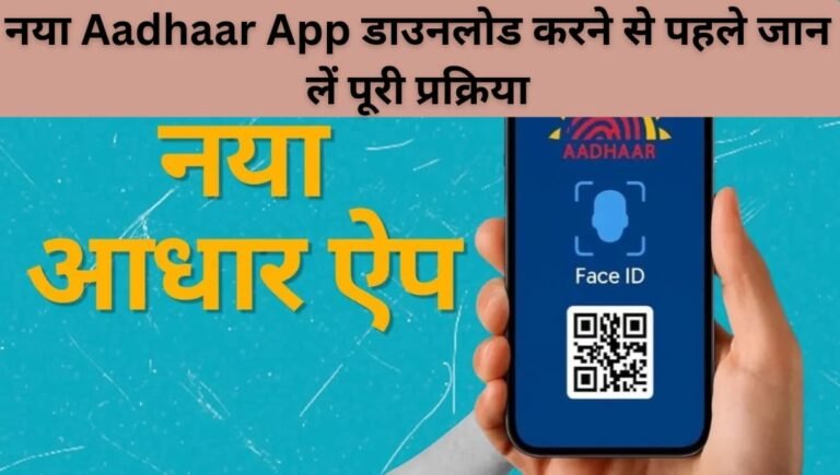 mAadhaar App बंद होने की तैयारी! New Aadhaar App डाउनलोड करने से पहले जान लें पूरी प्रक्रिया