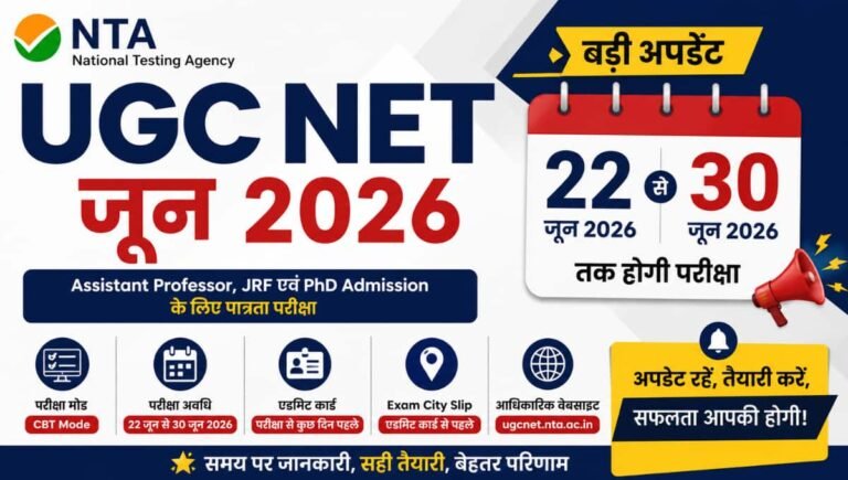 UGC NET जून 2026 Exam Date घोषित