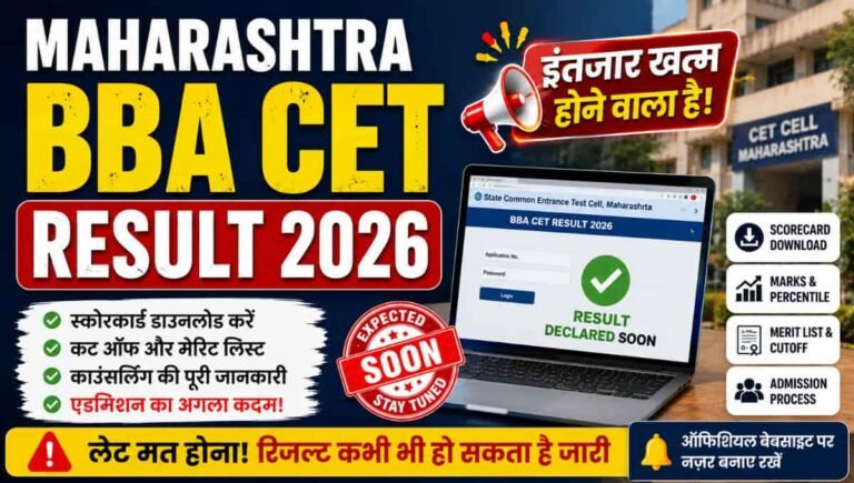 Maharashtra BBA CET Result 2026: लाखों छात्रों का इंतजार जल्द हो सकता है खत्म, ऐसे चेक करें Scorecard