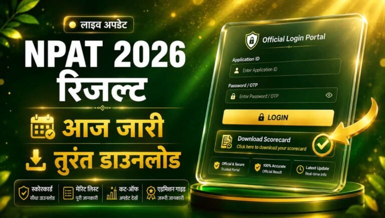 NPAT 2026 Result Live Update: आज जारी हो सकता है रिजल्ट, ऐसे करें चेक
