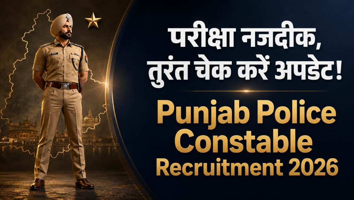 Punjab Police Constable Admit Card 2026: परीक्षा नजदीक, तुरंत चेक करें नया अपडेट