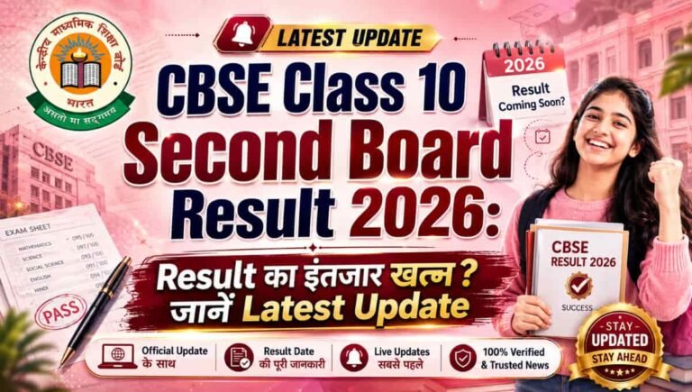 CBSE Class 10 Second Board Result 2026: Result का इंतजार खत्म? जानें Latest Update