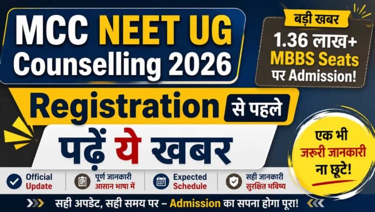 MCC NEET UG Counselling 2026: Registration से पहले पढ़ें ये खबर