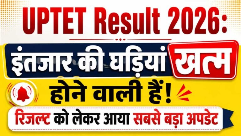 UPTET Result 2026: इंतजार की घड़ियां खत्म होने वाली हैं! रिजल्ट को लेकर आया सबसे बड़ा अपडेट
