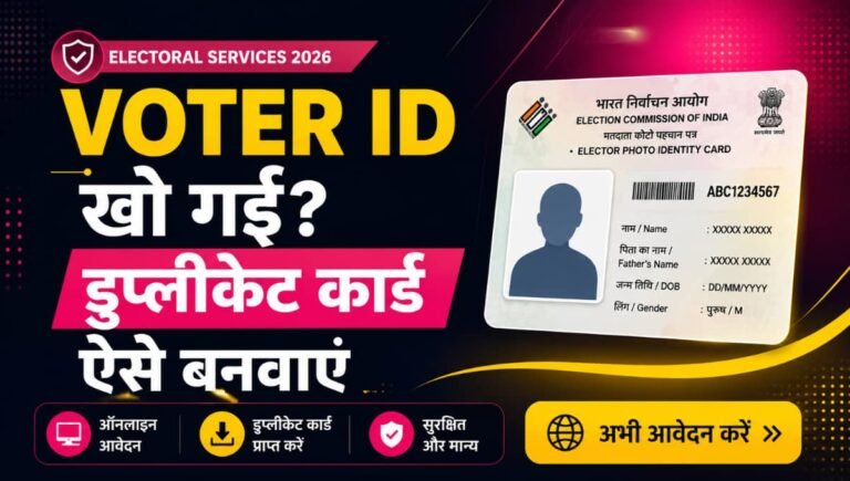 Voter ID खो गई? डुप्लीकेट कार्ड ऐसे बनवाएं