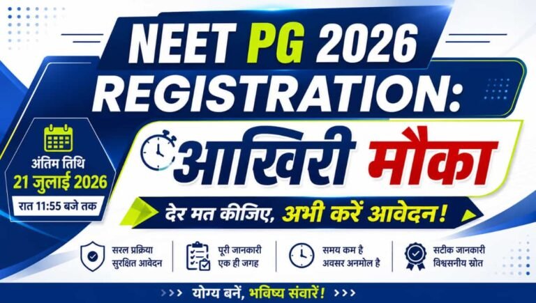 NEET PG 2026 Registration: आखिरी मौका