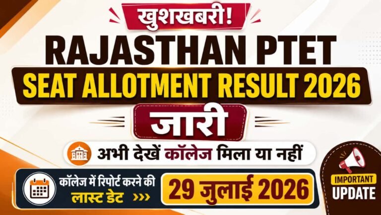 Rajasthan PTET Seat Allotment Result 2026 जारी, अभी देखें कॉलेज मिला या नहीं