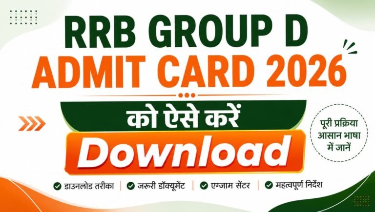 RRB Group D Admit Card 2026 को ऐसे करें Download