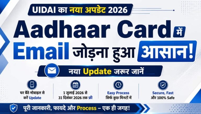 Aadhaar Card में Email जोड़ना हुआ आसान! नया Update जरूर जानें