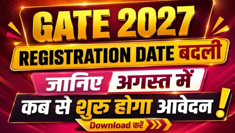 GATE 2027 Registration Date बदली जानिए अगस्त में कब से शुरू होगा आवेदन