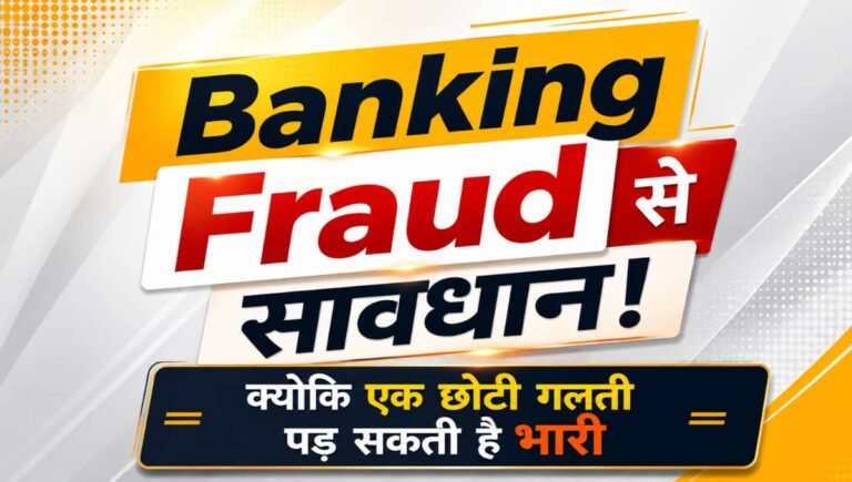 Banking Fraud से सावधान! क्योकि एक छोटी गलती पड़ सकती है भारी