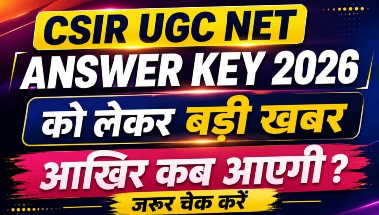 CSIR UGC NET Answer Key 2026 को लेकर बड़ी खबर, आखिर कब आएगी? जरूर चेक करें