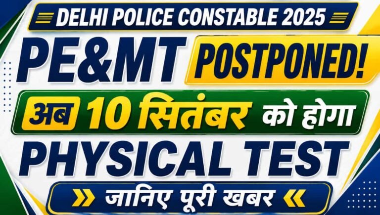 Delhi Police Constable PE&MT Postponed! अब 10 सितंबर को होगा Physical Test, जानिए पूरी खबर