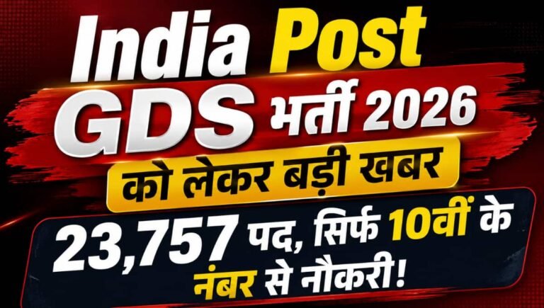 India Post GDS भर्ती 2026 को लेकर बड़ी खबर 23,757 पद, सिर्फ 10वीं के नंबर से नौकरी!